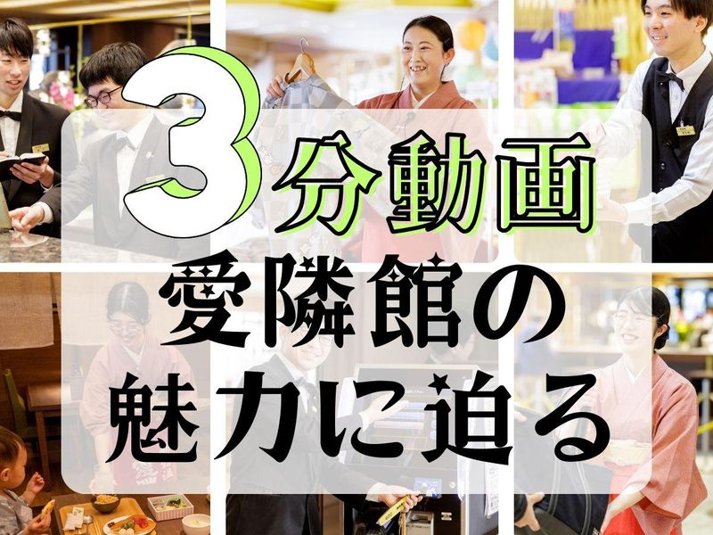 【3分動画】社長と先輩が語る!「愛隣館」の魅力とは