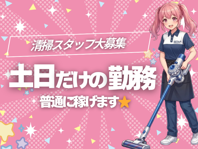 株式会社Ｍａｓｔｅｒ　Ｃｌｅａｎｉｎｇ-0004の求人・転職情報