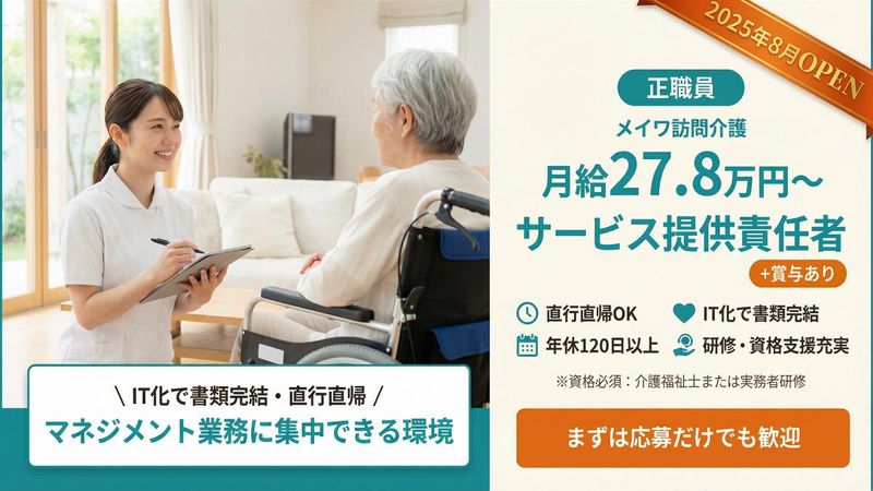 メイワケア株式会社の求人・転職情報