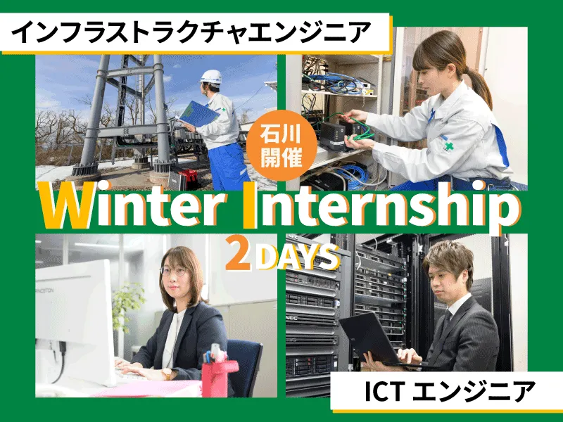 通信社会インフラ(設計・施工管理)&ICT魅力体験2days