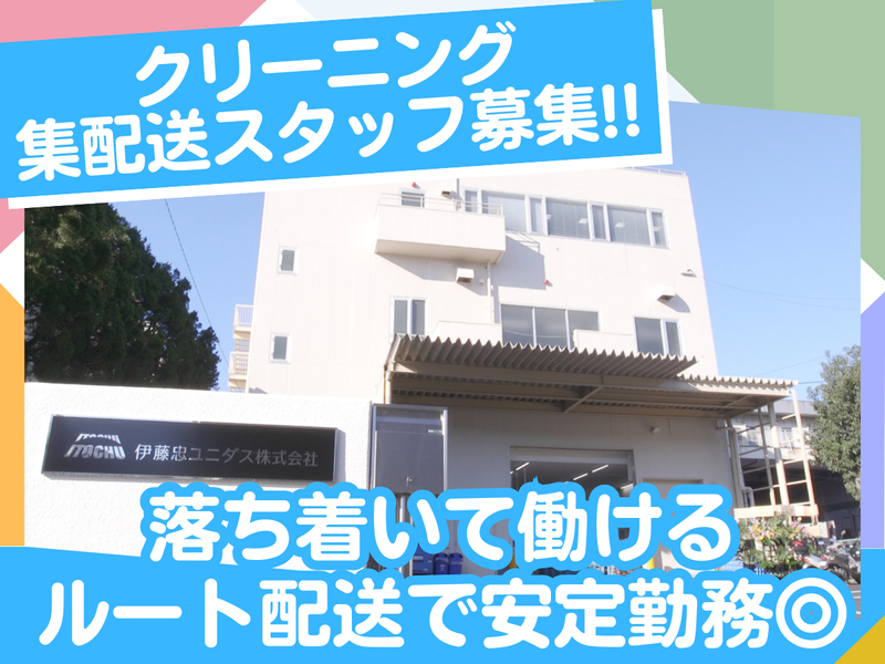 伊藤忠ユニダス株式会社のアルバイト・バイト求人情報-03