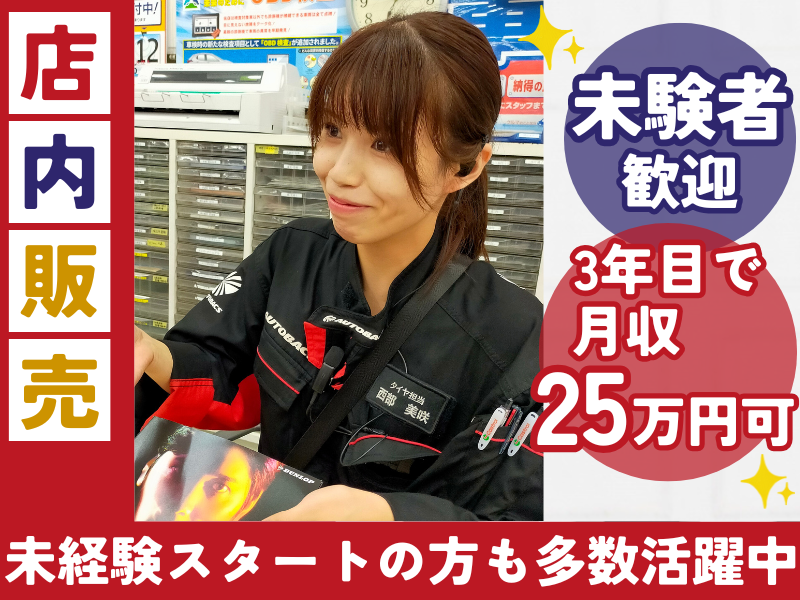 株式会社オートバックス中部販売の求人・転職情報