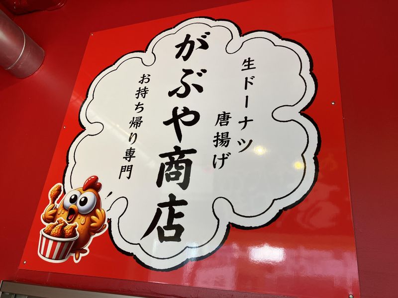 生ドーナツ・唐揚げ　がぶや商店(株式会社ガブヤダイニング)のアルバイト・バイト求人情報-01