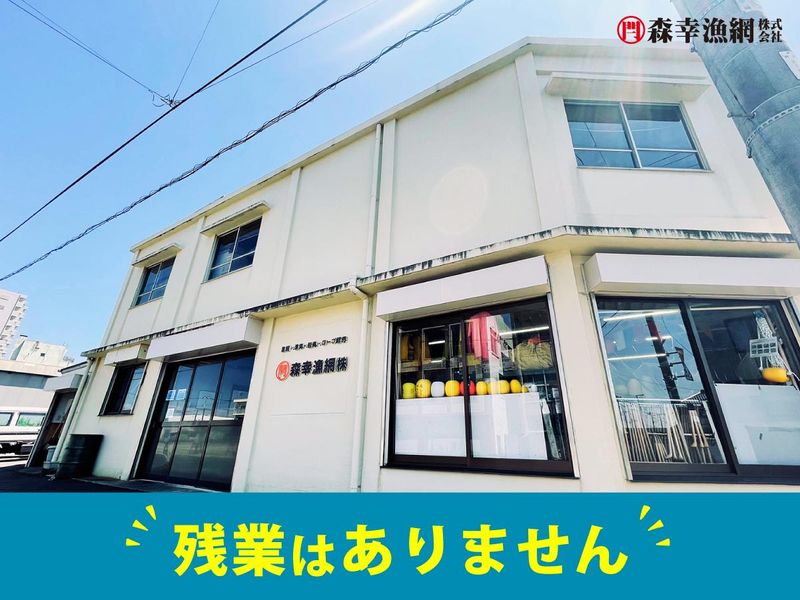 森幸漁網株式会社のアルバイト・バイト求人情報-02