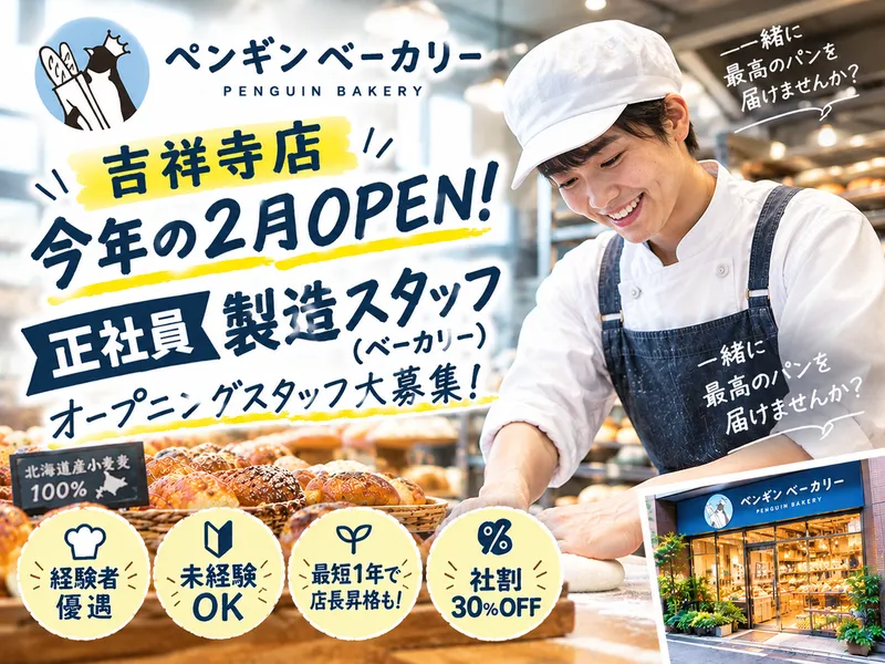 ペンギンベーカリー　吉祥寺店のアルバイト・バイト求人情報