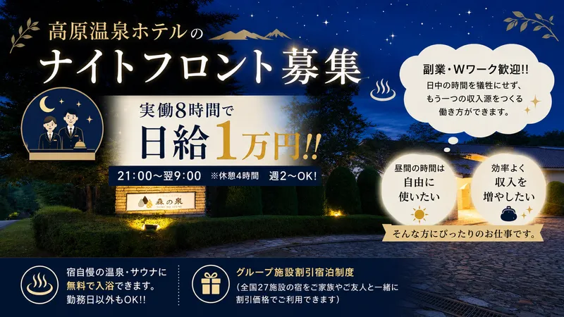 伊豆高原温泉ホテル　森の泉のアルバイト・バイト求人情報