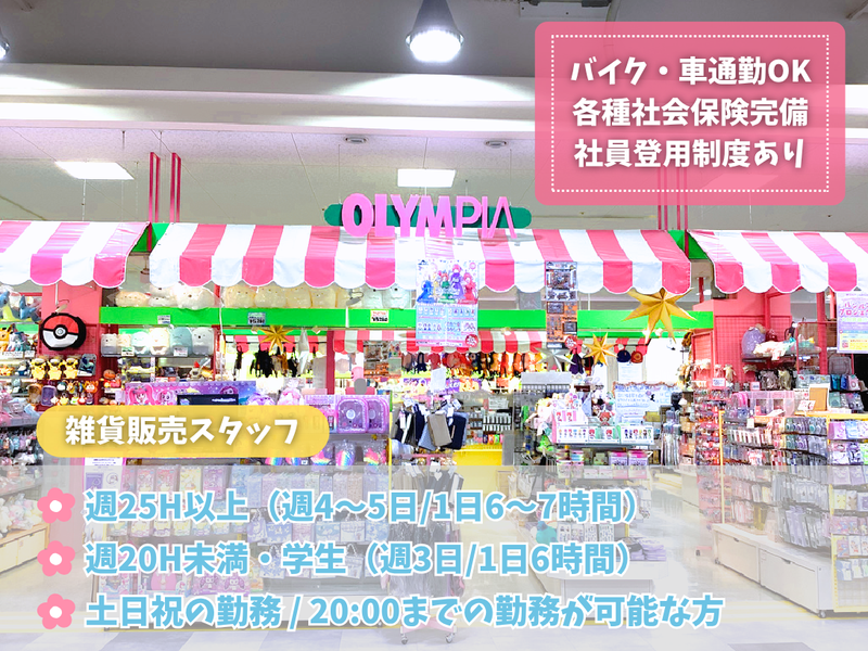 オリンピア　アズパーク店の派遣求人情報