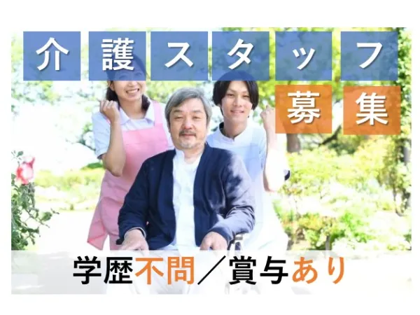 医療法人 和心会 「介護老人保健施設 山望苑」の求人・転職情報