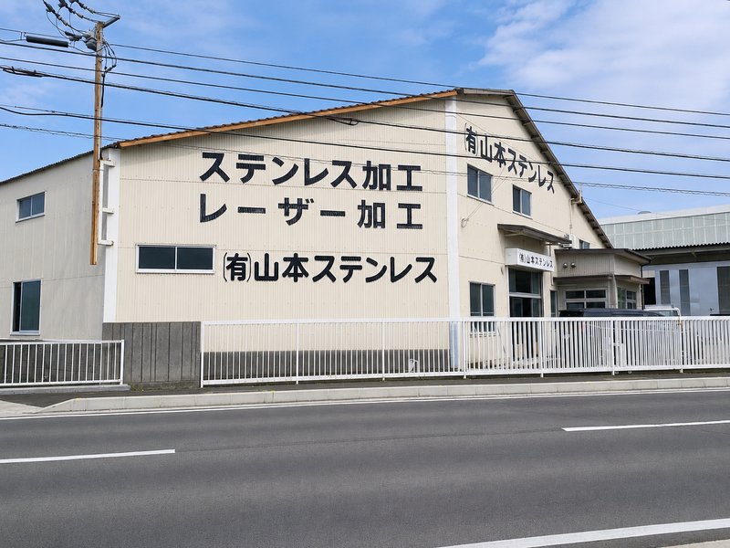 有限会社山本ステンレスの求人・転職情報