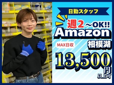 ワールドスタッフィング　Amazon相模湖