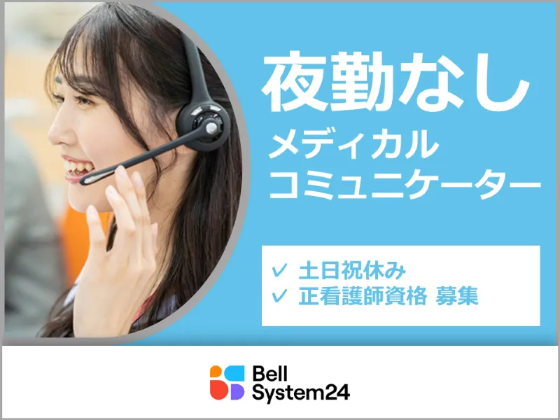 株式会社ベルシステム24の求人・転職情報