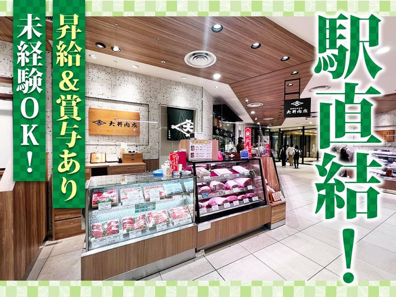 大井肉店　阪神百貨店 梅田本店のアルバイト・バイト求人情報-02