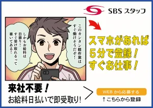 SBSスタッフ株式会社のアルバイト・バイト求人情報