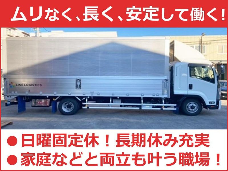 ラインロジスティクス株式会社-0005の求人・転職情報