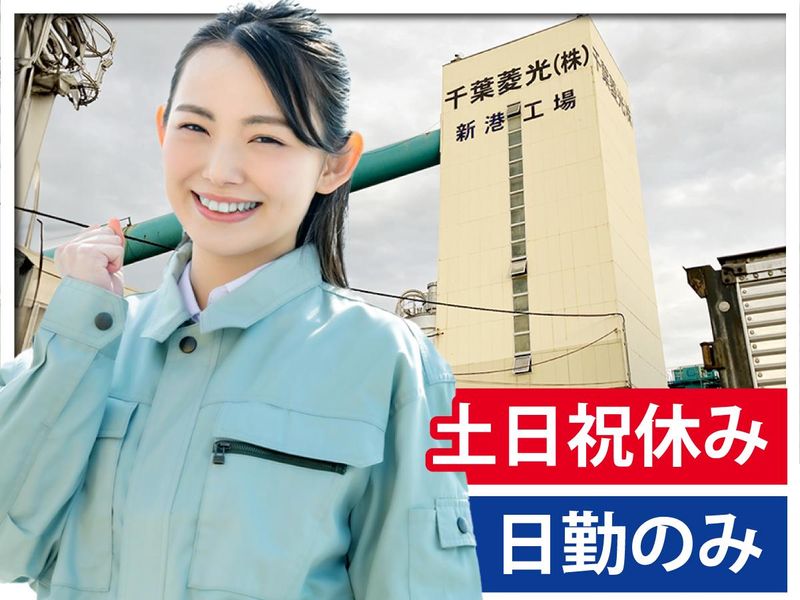 千葉菱光株式会社-0003の求人・転職情報