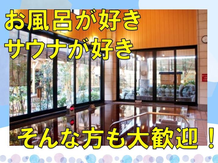七福の湯　戸田店のアルバイト・バイト求人情報-04