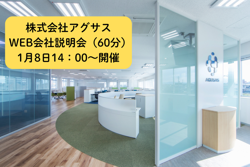 株式会社アグサス