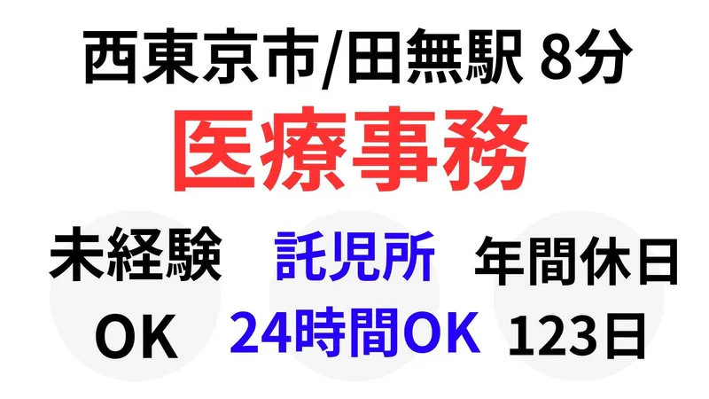 医療法人社団東光会　西東京中央総合病院の求人・転職情報