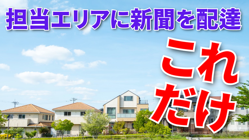 読売センター　水戸南部のアルバイト・バイト求人情報-04