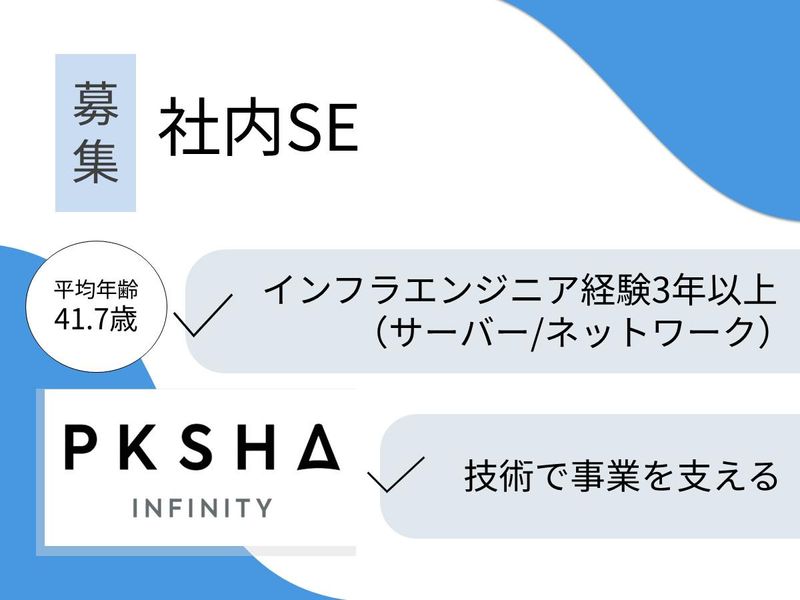 株式会社ＰＫＳＨＡ　Ｉｎｆｉｎｉｔｙの求人・転職情報