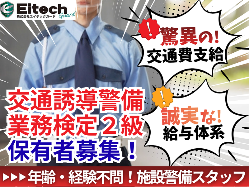 株式会社エイテックガードのアルバイト・バイト求人情報-07