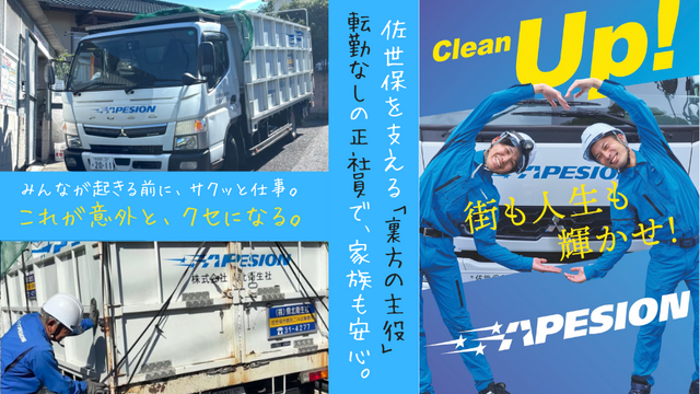 株式会社縣北衛生社の求人・転職情報