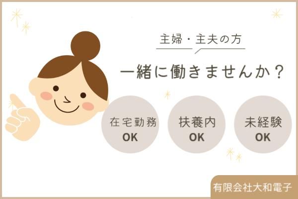 有限会社大和電子の求人・転職情報