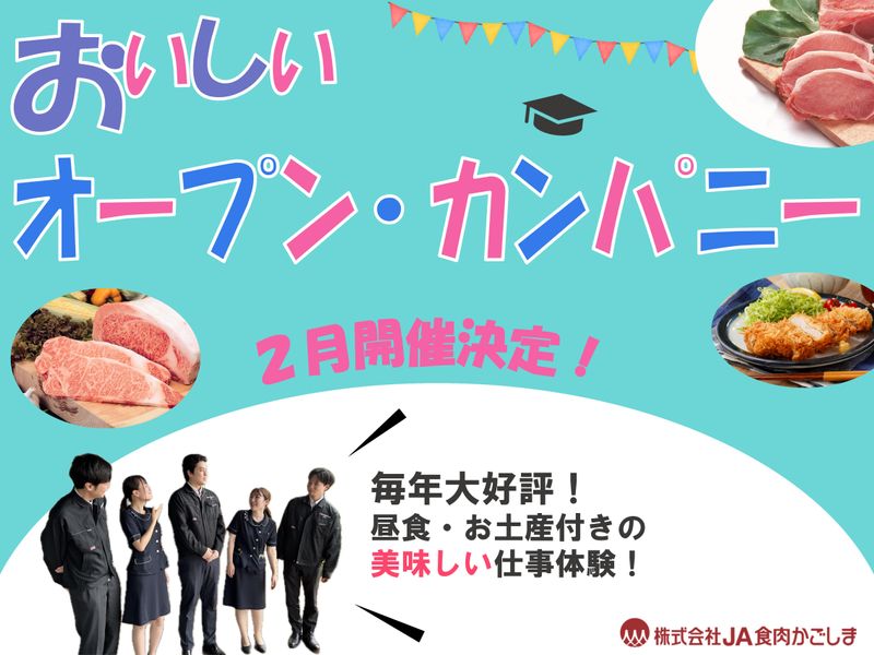 株式会社JA食肉かごしま