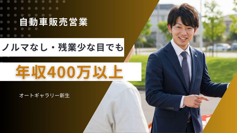 株式会社オートギャラリー新生の求人・転職情報