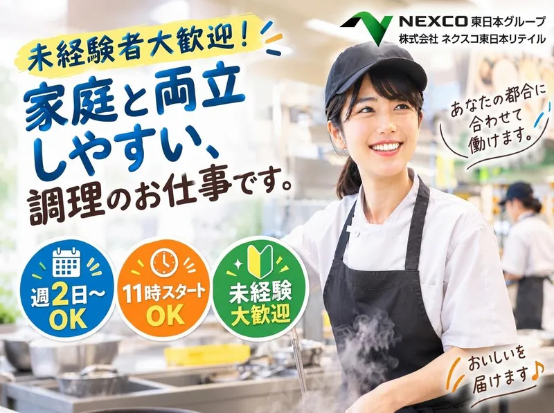 谷田部東パーキングエリア(上り線)/株式会社ネクスコ東日本リテイルのアルバイト・バイト求人情報