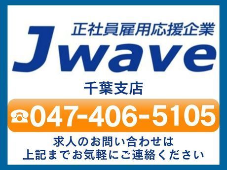 株式会社ジェイウェイブのアルバイト・バイト求人情報-02