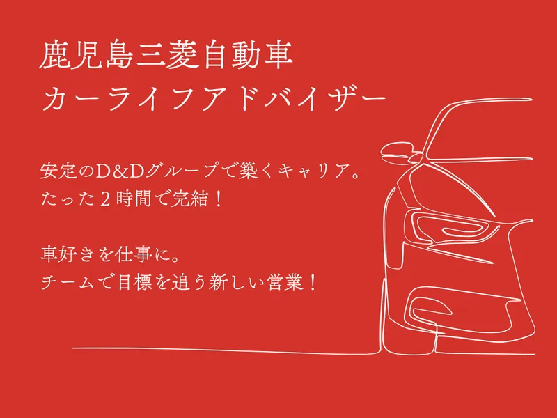 鹿児島三菱自動車販売株式会社
