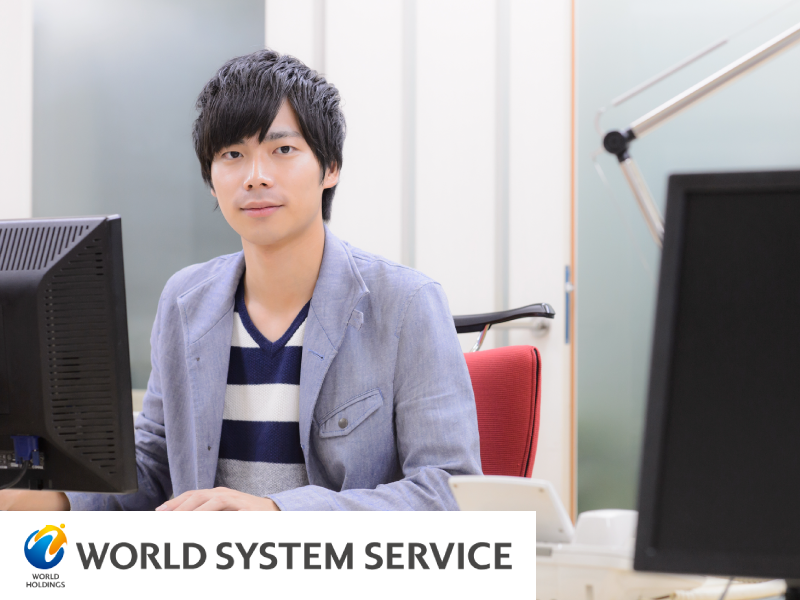 株式会社ワールドシステムサービスの求人・転職情報
