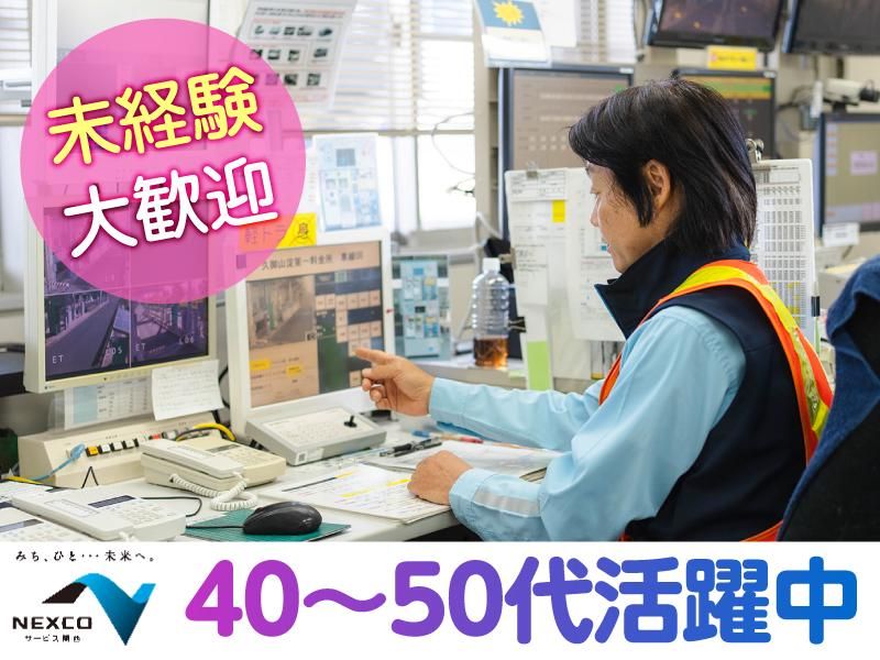 西日本高速道路サービス関西株式会社　新名神高速道路　田辺北料金ステーションのアルバイト・バイト求人情報-05
