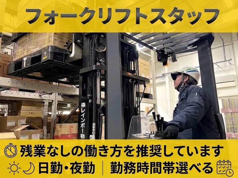 株式会社レインボー物流　高槻センターのアルバイト・バイト求人情報