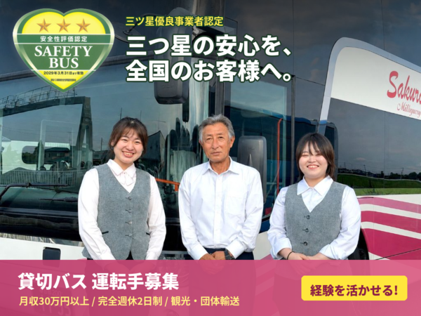さくら観光バス株式会社-0015の求人・転職情報