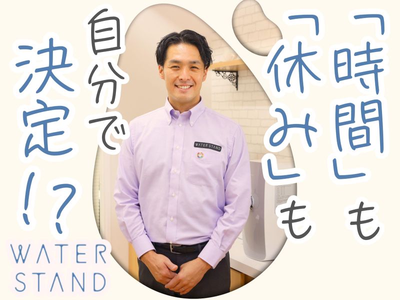 ウォータースタンド株式会社の求人・転職情報