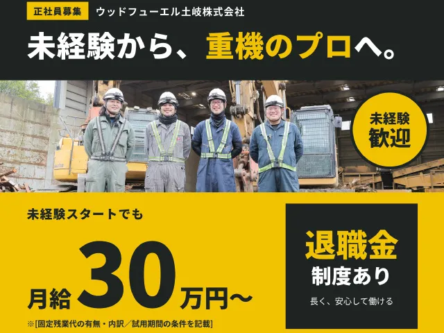 ウッドフューエル土岐株式会社-0004の求人・転職情報