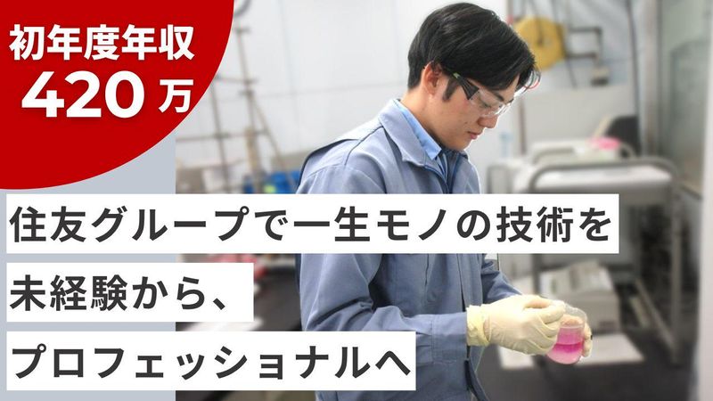 住友精化株式会社の求人・転職情報