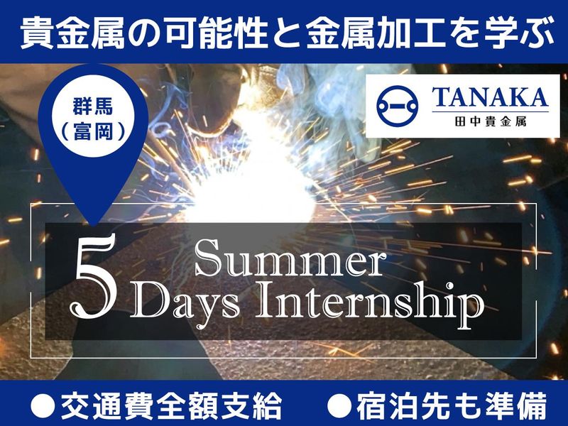 <5Daysインターン>貴金属の可能性と金属加工を学ぶ@富岡