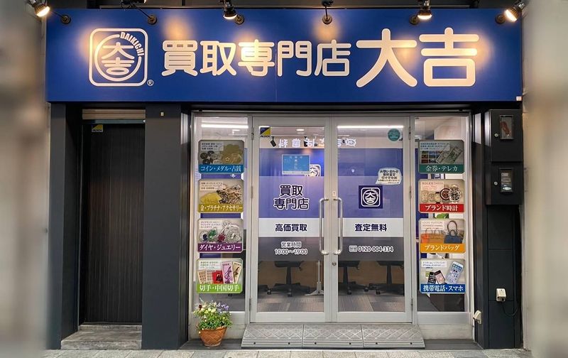 買取専門店大吉伏見桃山店のアルバイト・バイト求人情報-03