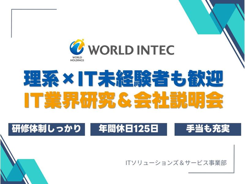 株式会社ワールドインテック
