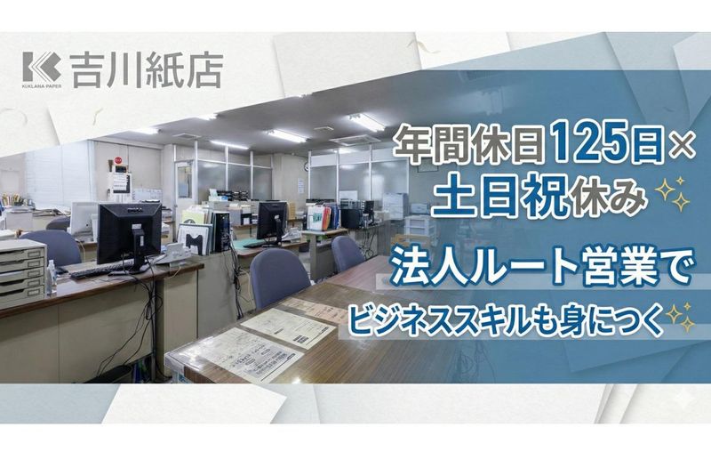 株式会社吉川紙店の求人・転職情報