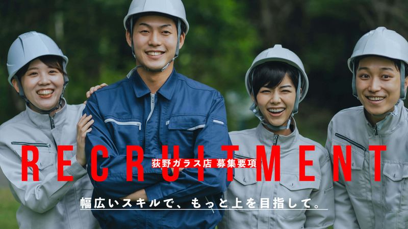 有限会社荻野ガラス店の求人・転職情報