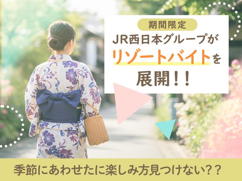 株式会社JR西日本キャリア-M119のアルバイト・バイト求人情報-02