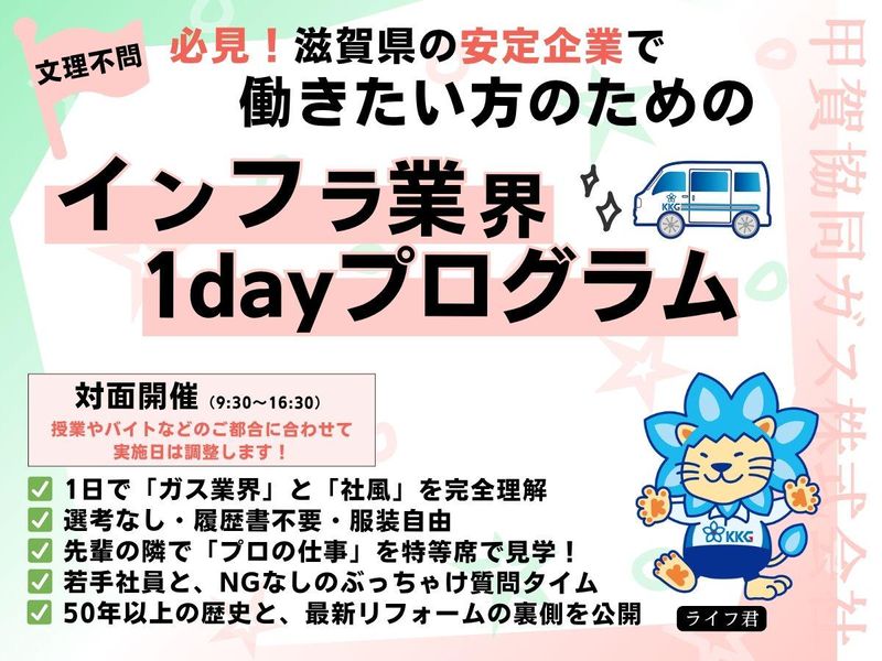 滋賀×インフラ　不安解消!面倒見の良い先輩と業務同行で体験