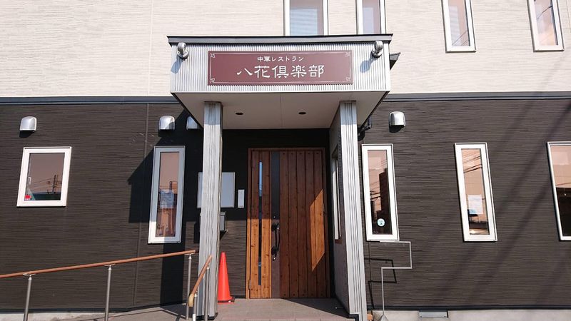 中華レストラン　八花倶楽部のアルバイト・バイト求人情報-01