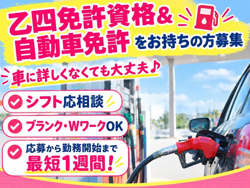 アポロステーション セルフ平塚大縄橋/神奈川石油株式会社のアルバイト・バイト求人情報