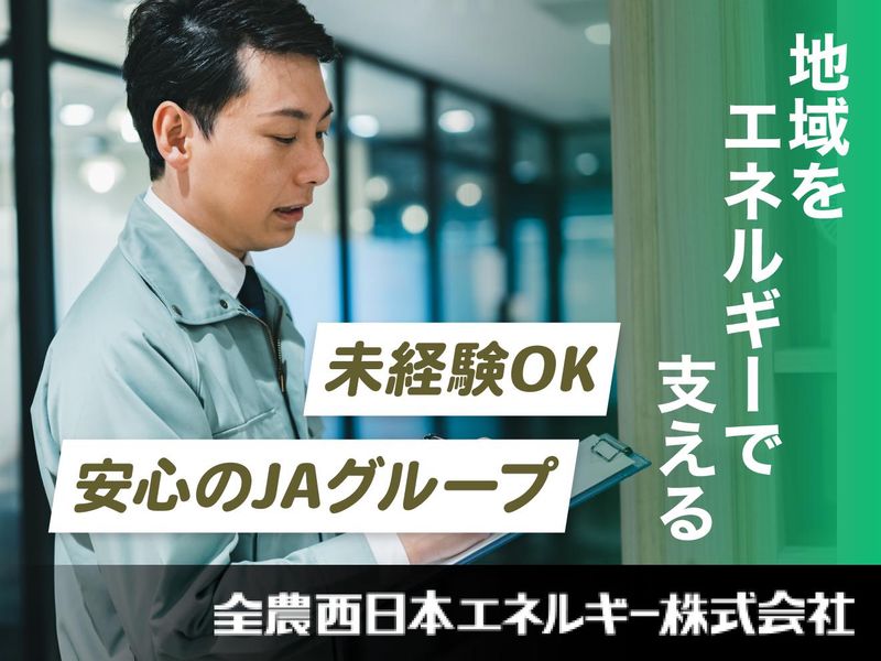 全農西日本エネルギー株式会社の求人・転職情報