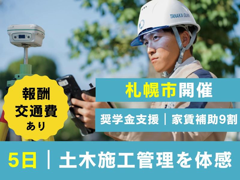 北海道札幌市|土木学生向け|測量・施工管理インターンシップ